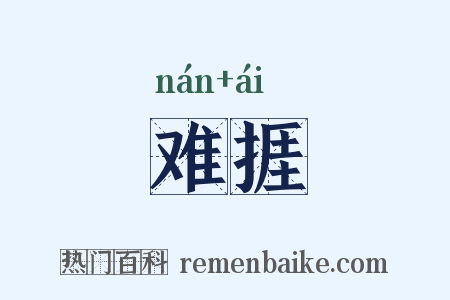 难捱是什么意思的图片